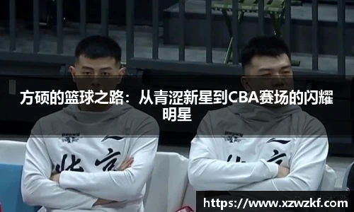 方硕的篮球之路:从青涩新星到CBA赛场的闪耀明星